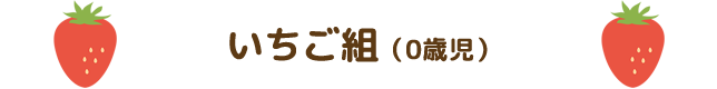 いちご組（0才児）