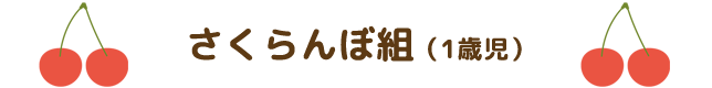 さくらんぼ組（1才児）