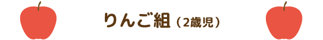 りんご組（2才児）