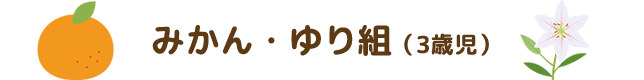 みかん・ゆり組（3才児）
