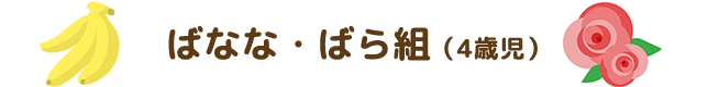 ばなな・ばら組（4才児）
