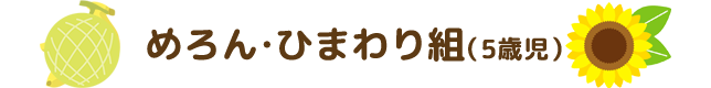 めろん・ひまわり組（5才児）