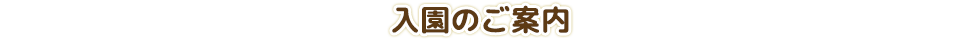 入園のご案内