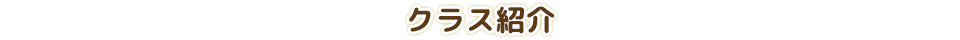 クラス紹介