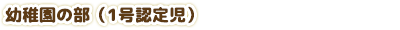 幼稚園の部（1号認定児）