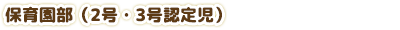保育園部(2号・3号認定児)