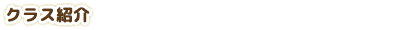 クラス紹介